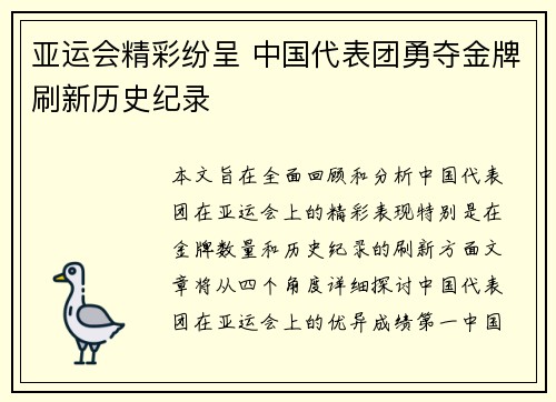 亚运会精彩纷呈 中国代表团勇夺金牌刷新历史纪录