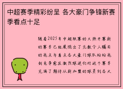 中超赛季精彩纷呈 各大豪门争锋新赛季看点十足