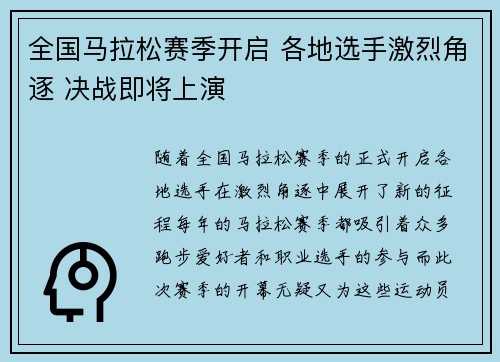 全国马拉松赛季开启 各地选手激烈角逐 决战即将上演