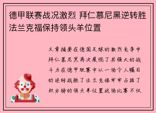德甲联赛战况激烈 拜仁慕尼黑逆转胜法兰克福保持领头羊位置