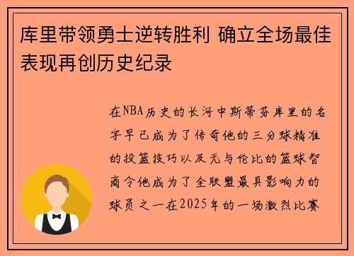 库里带领勇士逆转胜利 确立全场最佳表现再创历史纪录