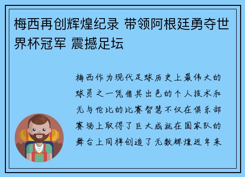 梅西再创辉煌纪录 带领阿根廷勇夺世界杯冠军 震撼足坛