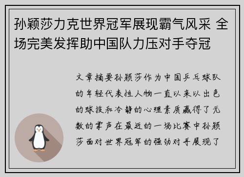 孙颖莎力克世界冠军展现霸气风采 全场完美发挥助中国队力压对手夺冠