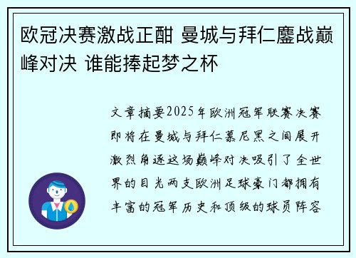 欧冠决赛激战正酣 曼城与拜仁鏖战巅峰对决 谁能捧起梦之杯