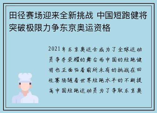 田径赛场迎来全新挑战 中国短跑健将突破极限力争东京奥运资格