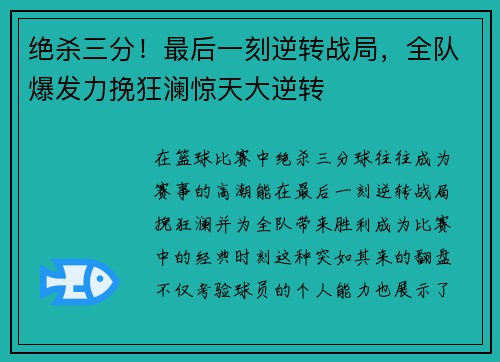 绝杀三分！最后一刻逆转战局，全队爆发力挽狂澜惊天大逆转