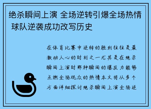 绝杀瞬间上演 全场逆转引爆全场热情 球队逆袭成功改写历史