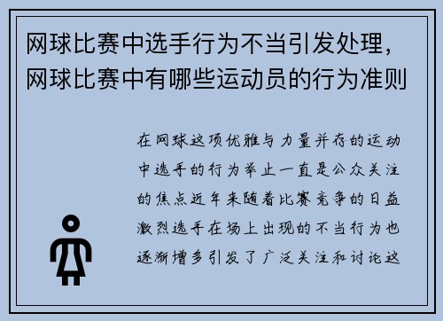 网球比赛中选手行为不当引发处理，网球比赛中有哪些运动员的行为准则