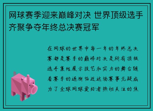 网球赛季迎来巅峰对决 世界顶级选手齐聚争夺年终总决赛冠军