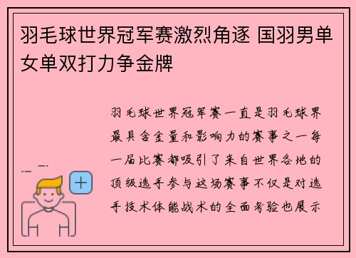 羽毛球世界冠军赛激烈角逐 国羽男单女单双打力争金牌