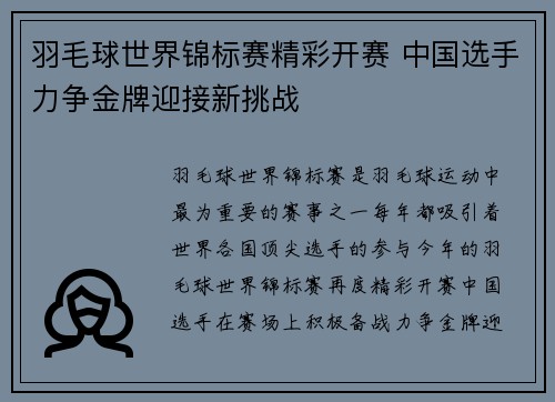 羽毛球世界锦标赛精彩开赛 中国选手力争金牌迎接新挑战