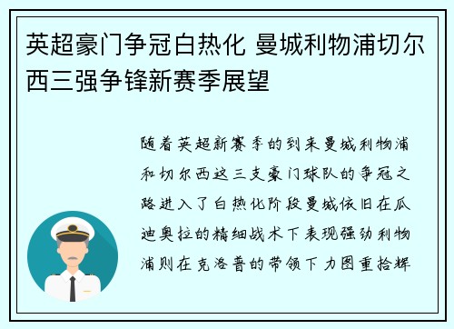 英超豪门争冠白热化 曼城利物浦切尔西三强争锋新赛季展望