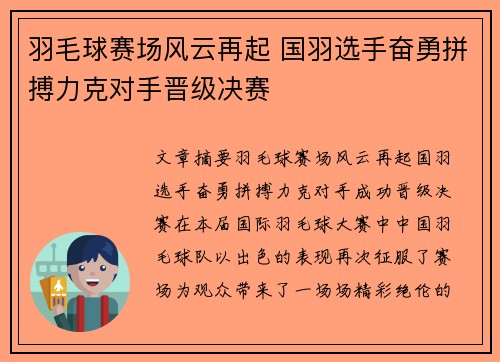 羽毛球赛场风云再起 国羽选手奋勇拼搏力克对手晋级决赛