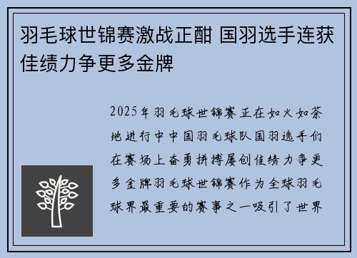 羽毛球世锦赛激战正酣 国羽选手连获佳绩力争更多金牌