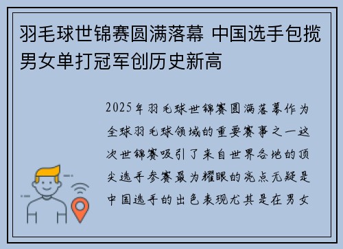 羽毛球世锦赛圆满落幕 中国选手包揽男女单打冠军创历史新高