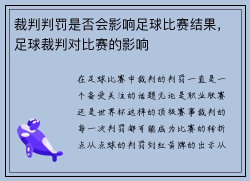 裁判判罚是否会影响足球比赛结果，足球裁判对比赛的影响