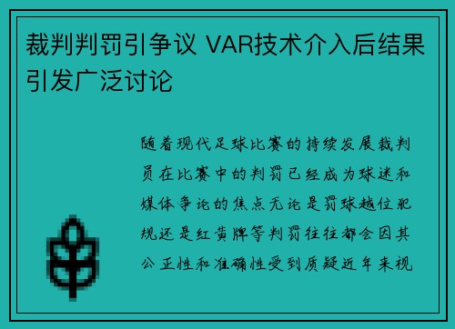 裁判判罚引争议 VAR技术介入后结果引发广泛讨论