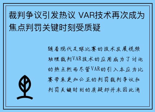 裁判争议引发热议 VAR技术再次成为焦点判罚关键时刻受质疑