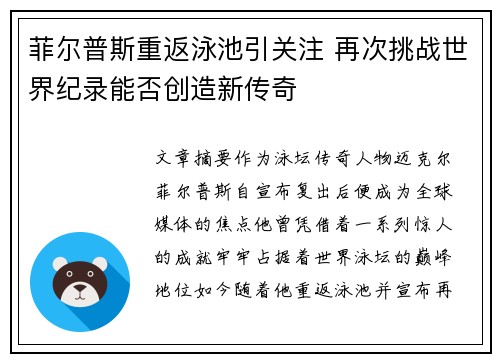 菲尔普斯重返泳池引关注 再次挑战世界纪录能否创造新传奇