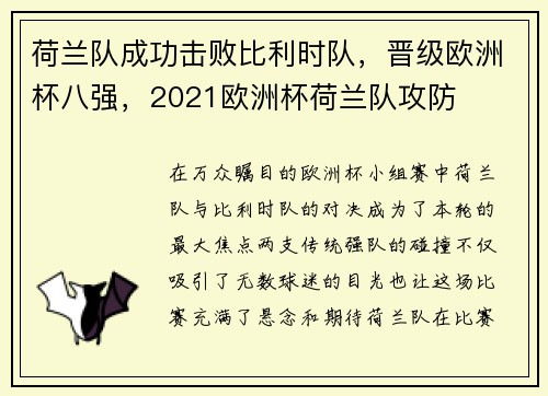 荷兰队成功击败比利时队，晋级欧洲杯八强，2021欧洲杯荷兰队攻防
