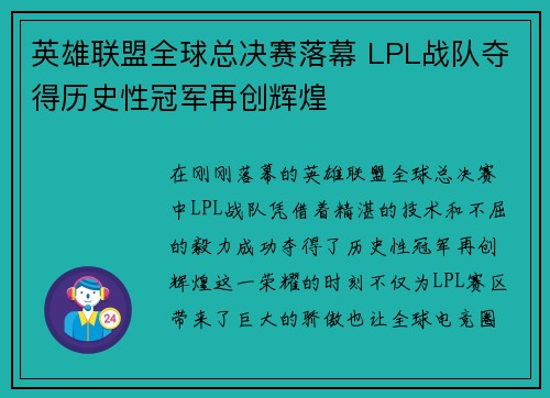 英雄联盟全球总决赛落幕 LPL战队夺得历史性冠军再创辉煌