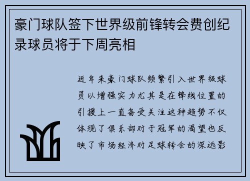 豪门球队签下世界级前锋转会费创纪录球员将于下周亮相