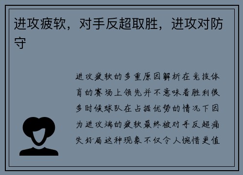 进攻疲软，对手反超取胜，进攻对防守