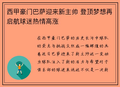 西甲豪门巴萨迎来新主帅 登顶梦想再启航球迷热情高涨