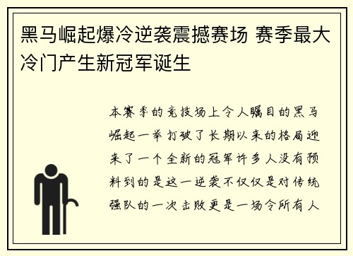 黑马崛起爆冷逆袭震撼赛场 赛季最大冷门产生新冠军诞生