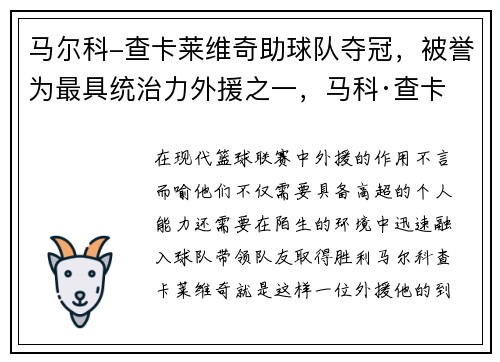 马尔科-查卡莱维奇助球队夺冠，被誉为最具统治力外援之一，马科·查卡