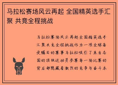 马拉松赛场风云再起 全国精英选手汇聚 共竞全程挑战