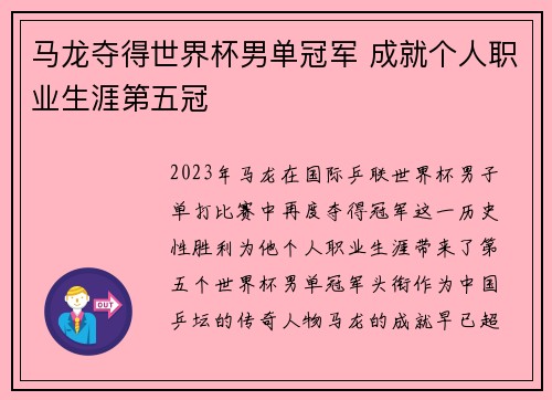马龙夺得世界杯男单冠军 成就个人职业生涯第五冠