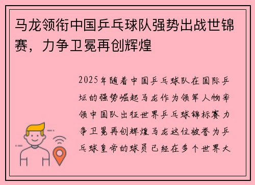 马龙领衔中国乒乓球队强势出战世锦赛，力争卫冕再创辉煌