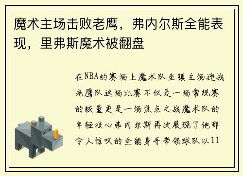 魔术主场击败老鹰，弗内尔斯全能表现，里弗斯魔术被翻盘