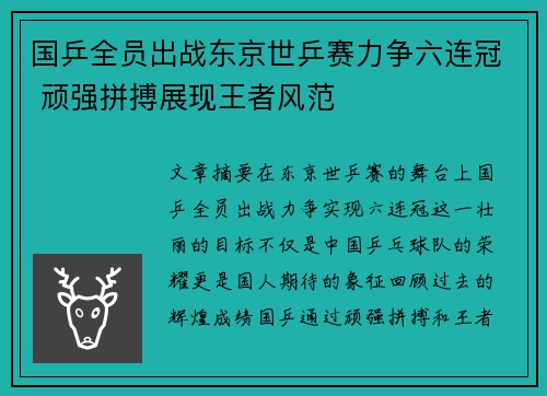 国乒全员出战东京世乒赛力争六连冠 顽强拼搏展现王者风范