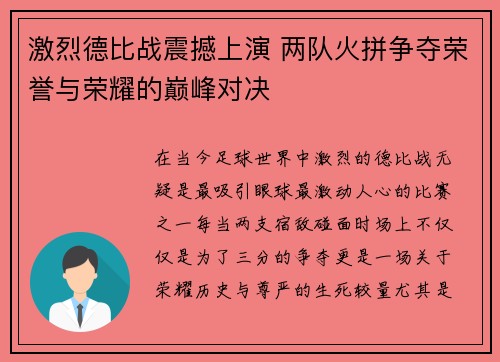 激烈德比战震撼上演 两队火拼争夺荣誉与荣耀的巅峰对决