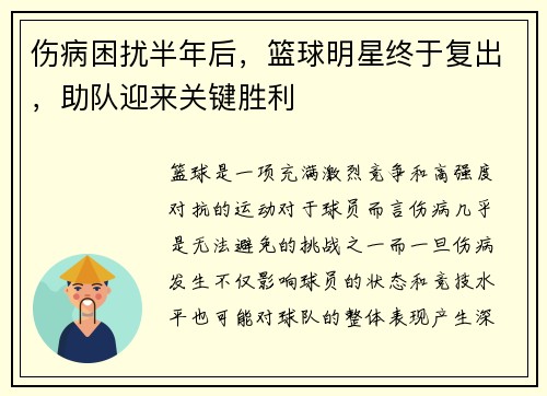 伤病困扰半年后，篮球明星终于复出，助队迎来关键胜利