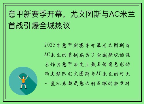 意甲新赛季开幕，尤文图斯与AC米兰首战引爆全城热议